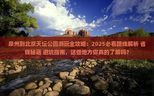 泉州到北京天坛公园哪里玩