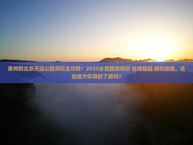 泉州到北京天坛公园哪里玩
