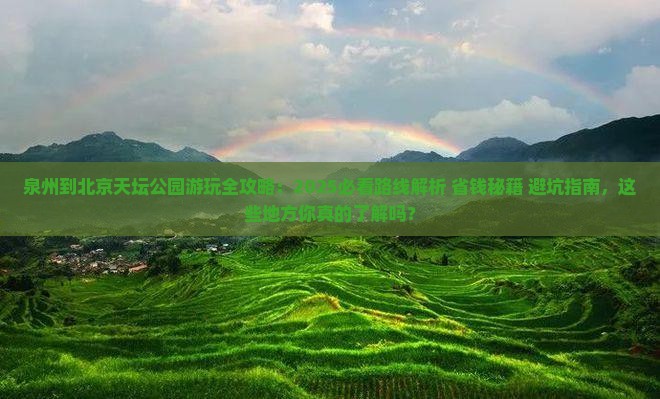 泉州到北京天坛公园哪里玩