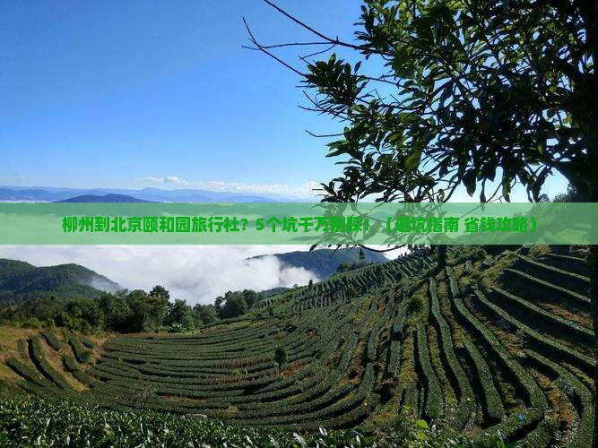 柳州到北京颐和园旅行社 柳州到北京颐和园旅行社