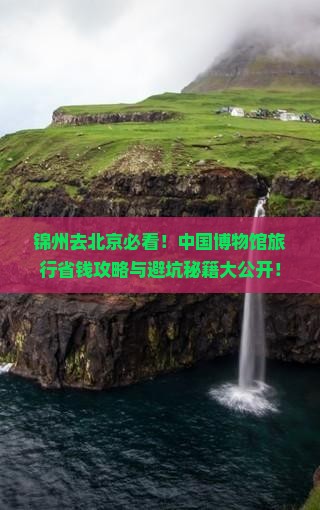 锦州去北京中国国家博物馆旅行社