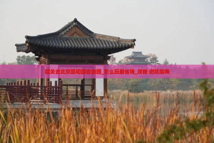 韶关去北京颐和园自由团
