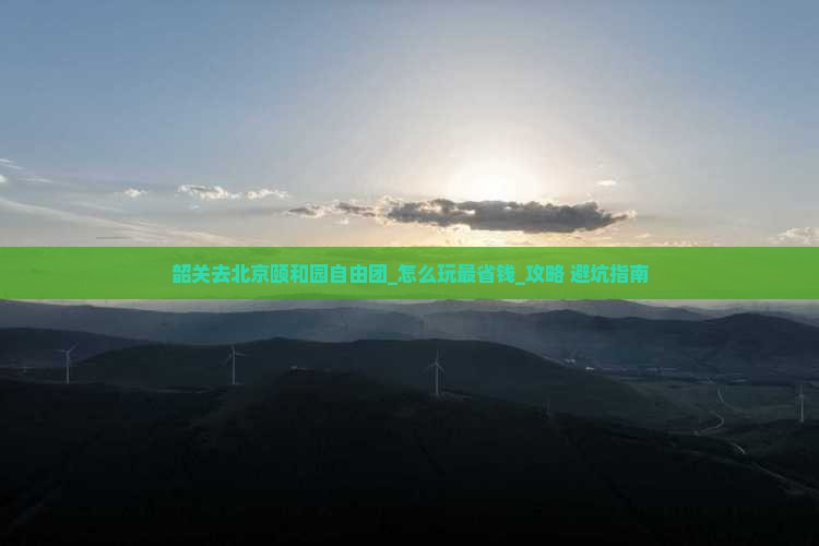 韶关去北京颐和园自由团