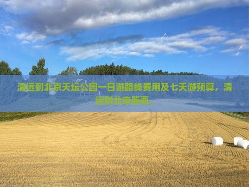 清远到北京天坛公园一日游