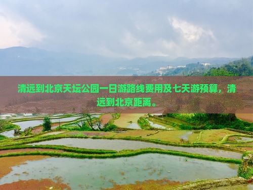 清远到北京天坛公园一日游