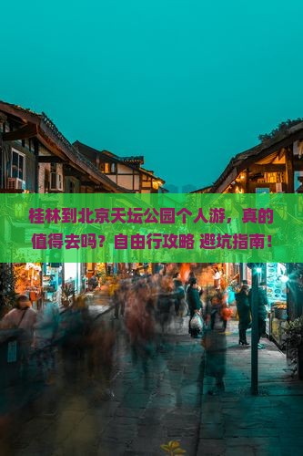 桂林到北京天坛公园个人游