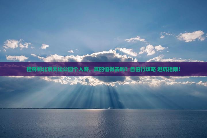 桂林到北京天坛公园个人游
