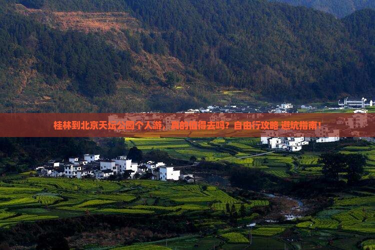 桂林到北京天坛公园个人游