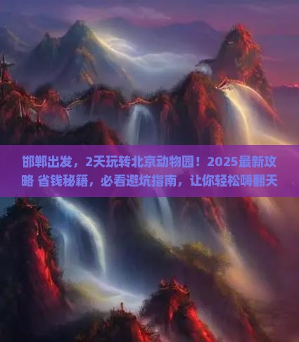 邯郸到北京动物园二日游