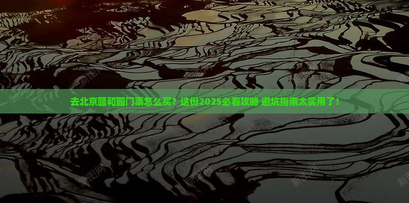 中秋节去北京颐和园门票