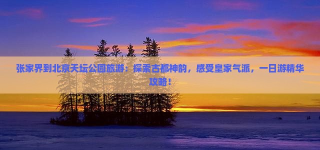 张家界到北京天坛公园旅游