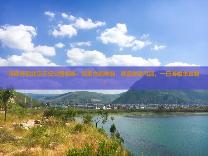 张家界到北京天坛公园旅游
