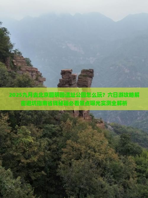九月到北京圆明园遗址公园六日游