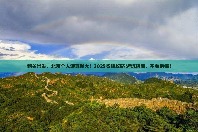 韶关到北京个人游