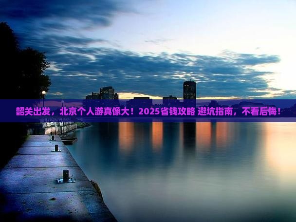 韶关到北京个人游