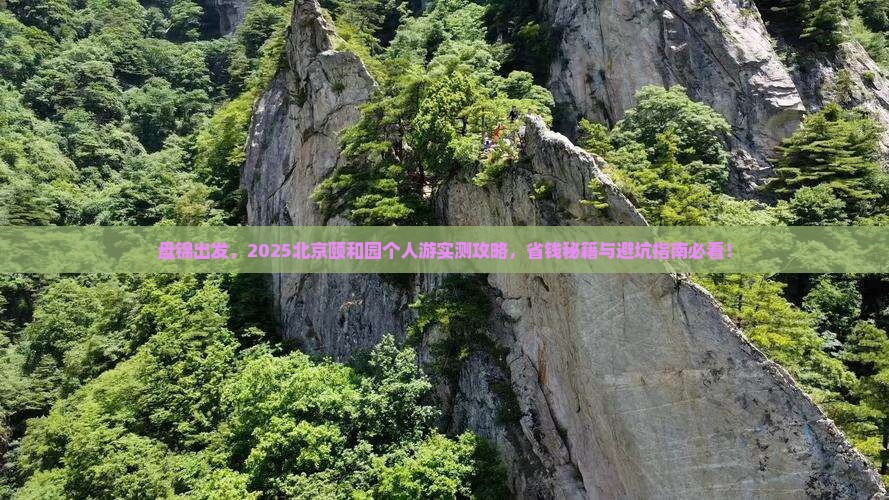 盘锦到北京颐和园个人游