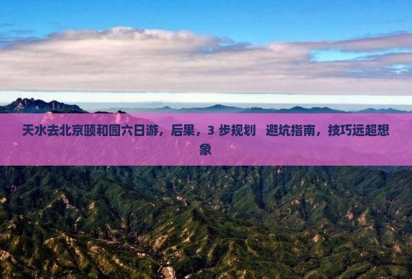 天水去北京颐和园六日游