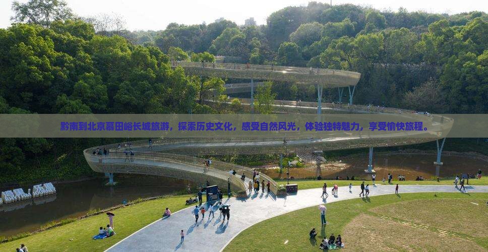 黔南到北京慕田峪长城旅游