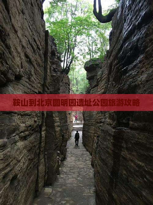 鞍山到北京圆明园遗址公园旅游