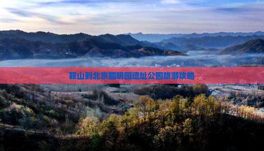 鞍山到北京圆明园遗址公园旅游