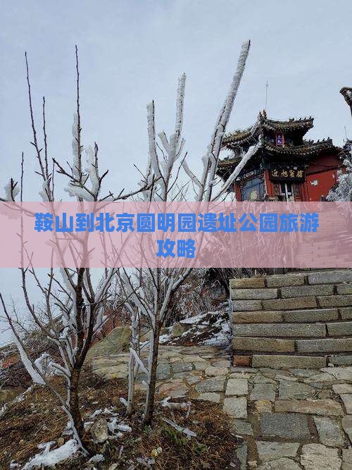 鞍山到北京圆明园遗址公园旅游