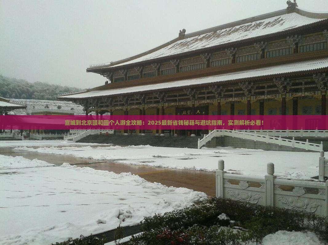 宣城到北京颐和园个人游