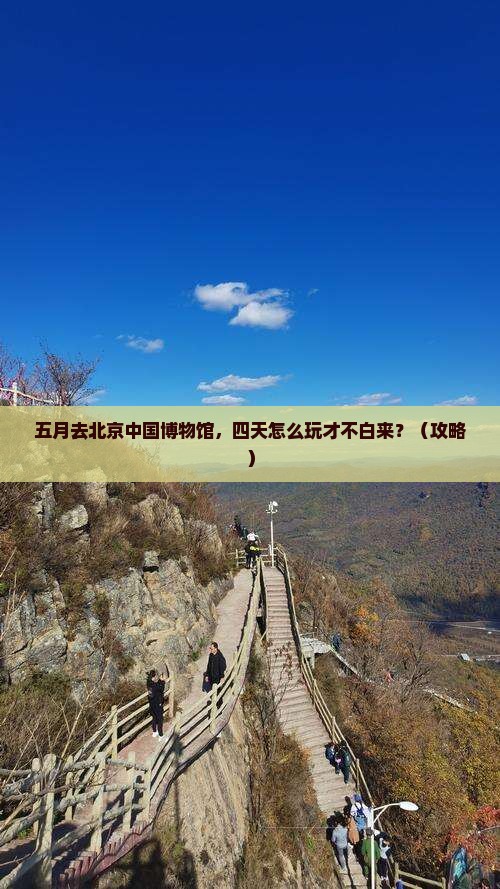 五月到北京中国国家博物馆四日游