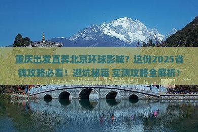 重庆去北京环球度假区旅行社