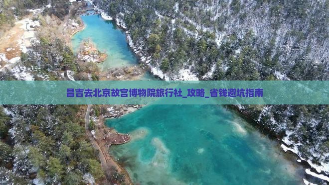 昌吉去北京故宫博物院旅行社