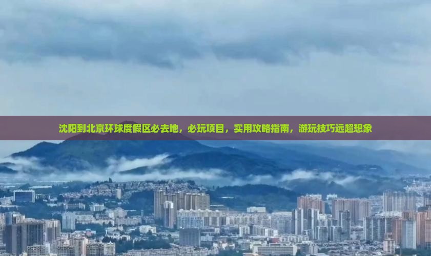 沈阳到北京环球度假区必去地