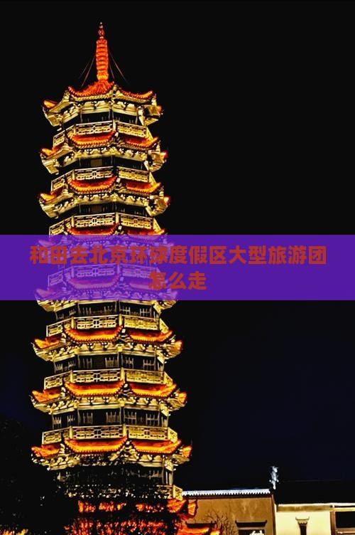 和田去北京环球度假区大型旅游团