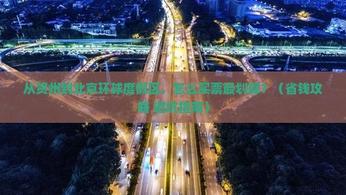 贺州到北京环球度假区门票
