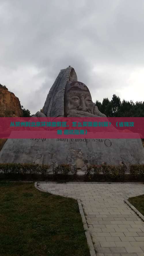 贺州到北京环球度假区门票