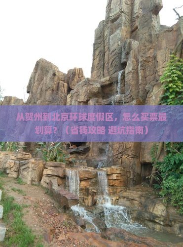 贺州到北京环球度假区门票