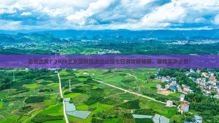 合肥去北京圆明园遗址公园七日游