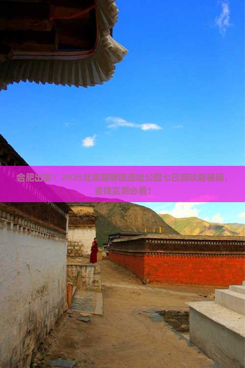 合肥去北京圆明园遗址公园七日游