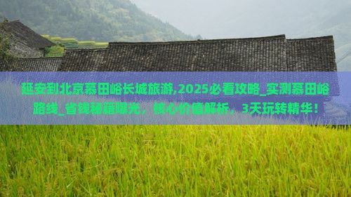 延安到北京慕田峪长城旅游