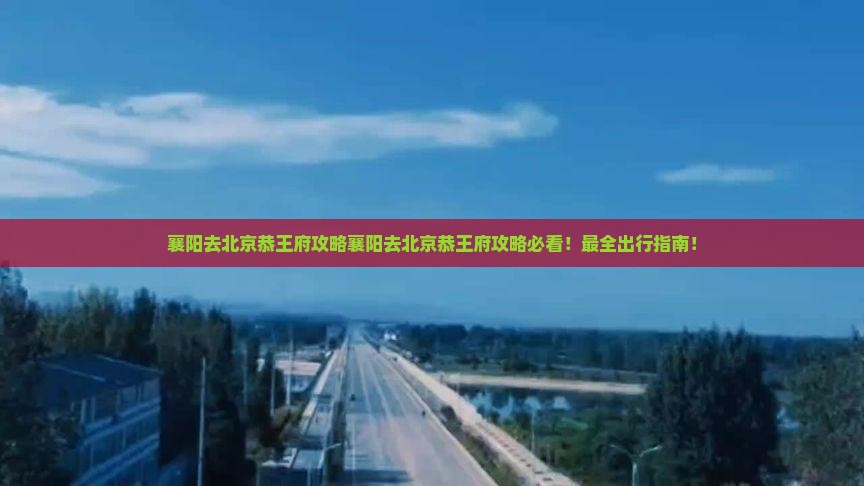 襄阳去北京恭王府攻略