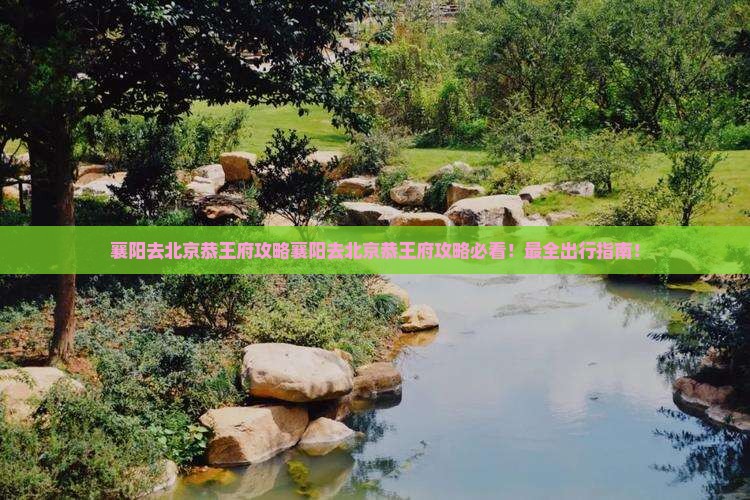 襄阳去北京恭王府攻略