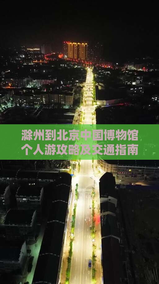 滁州到北京中国国家博物馆个人游