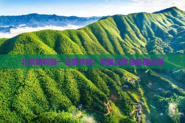 和县去北京颐和园自由团