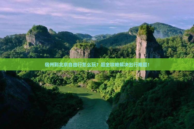 宿州到北京自由行