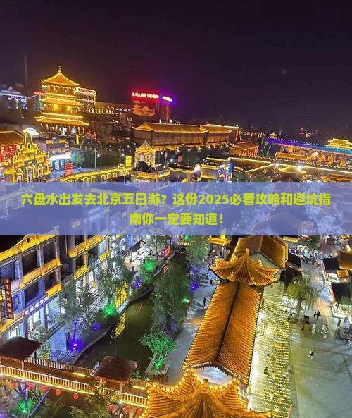 六盘水去北京五日游 六盘水去北京五日游