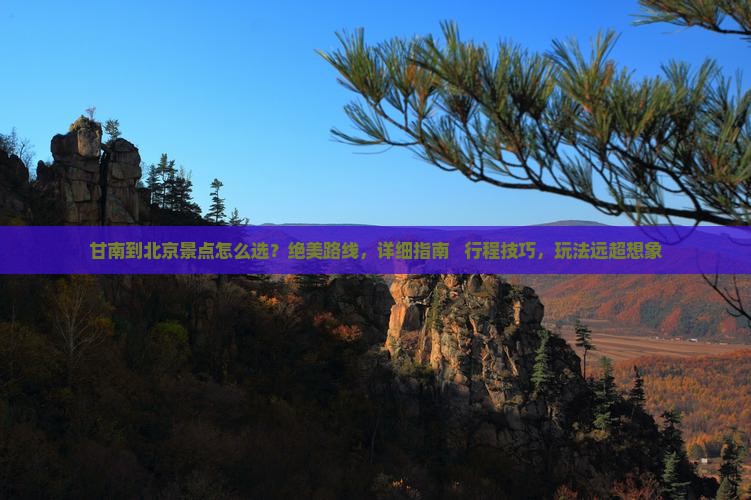 甘南到北京景点