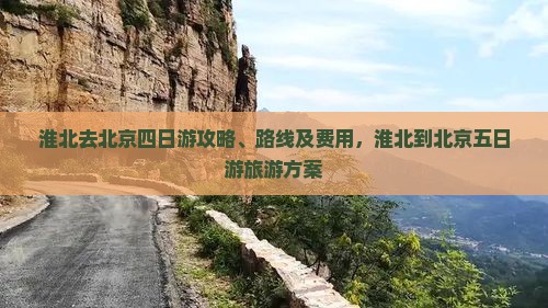 淮北去北京四日游