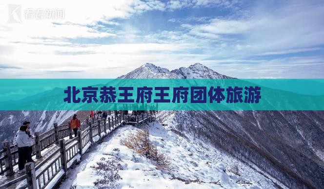 鸡西去北京恭王府团体旅游