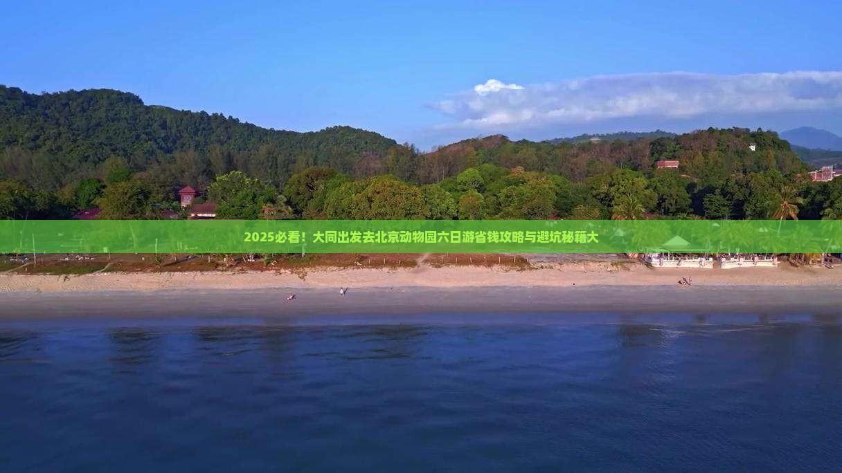 大同去北京动物园六日游