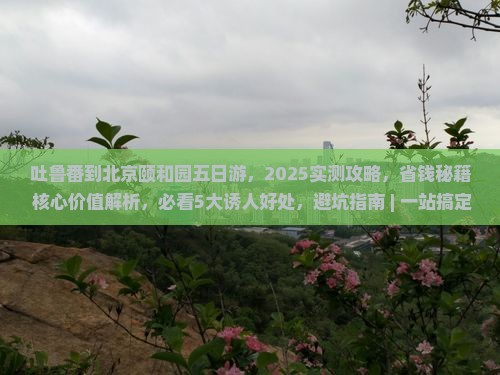 吐鲁番到北京颐和园五日游