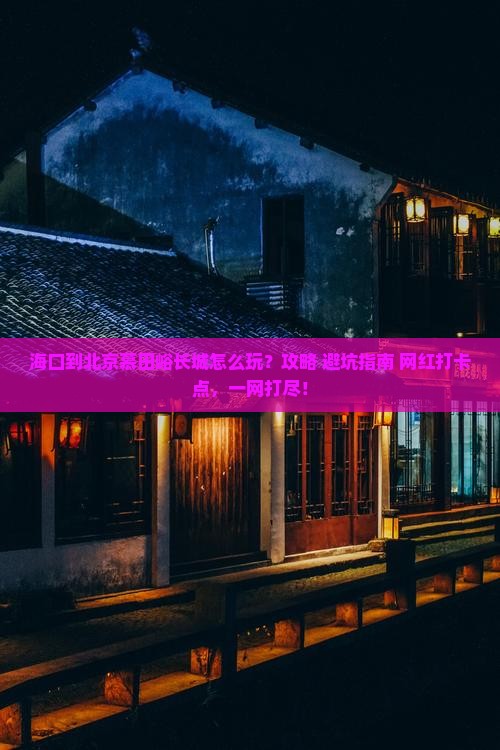 海口到北京慕田峪长城哪里玩
