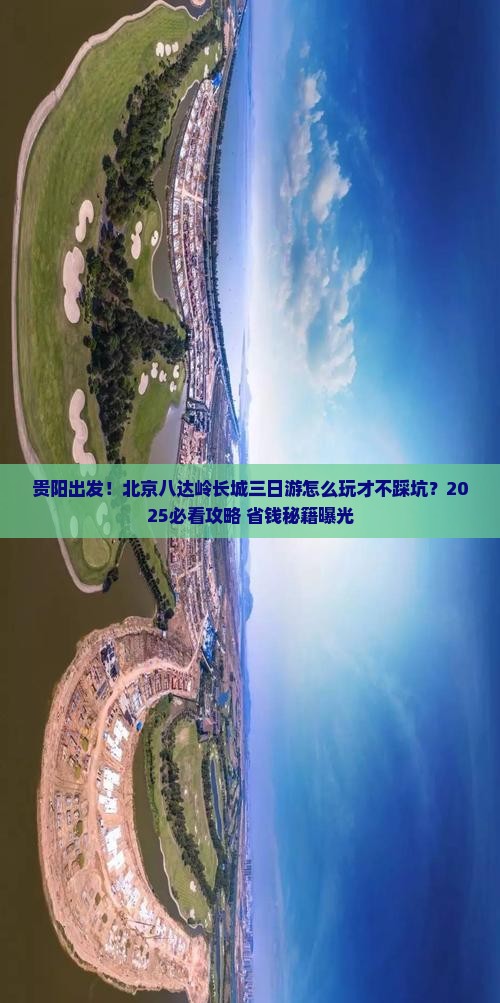 贵阳去北京八达岭长城三日游
